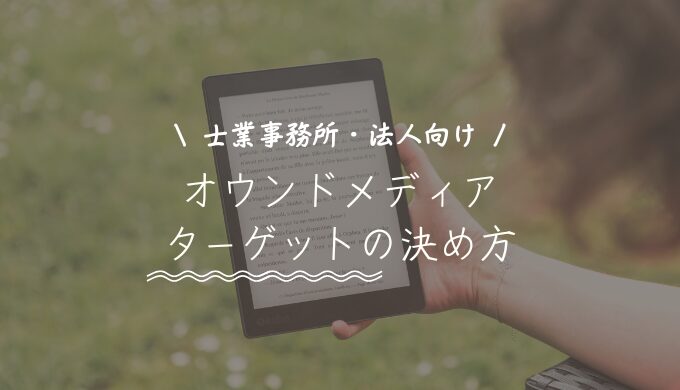 【士業事務所】オウンドメディアのターゲットを決める方法・基準