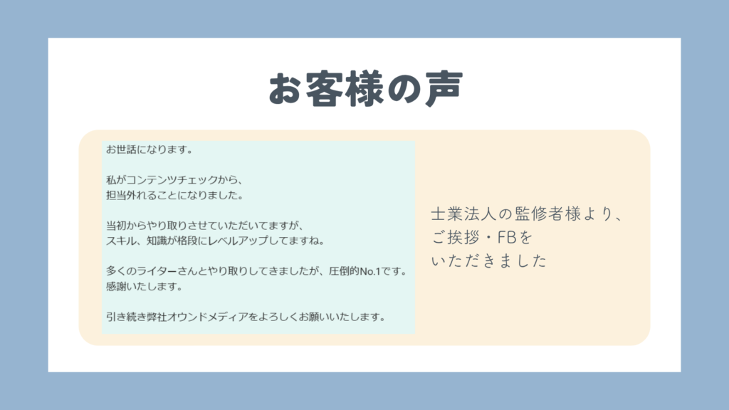 お客様の声①