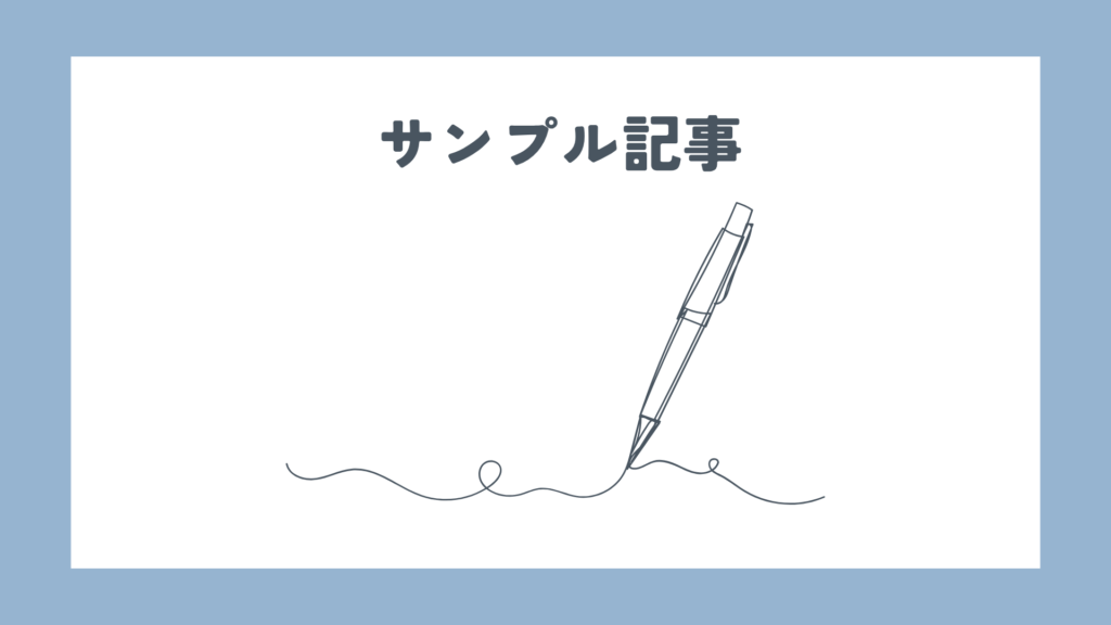 サンプル記事