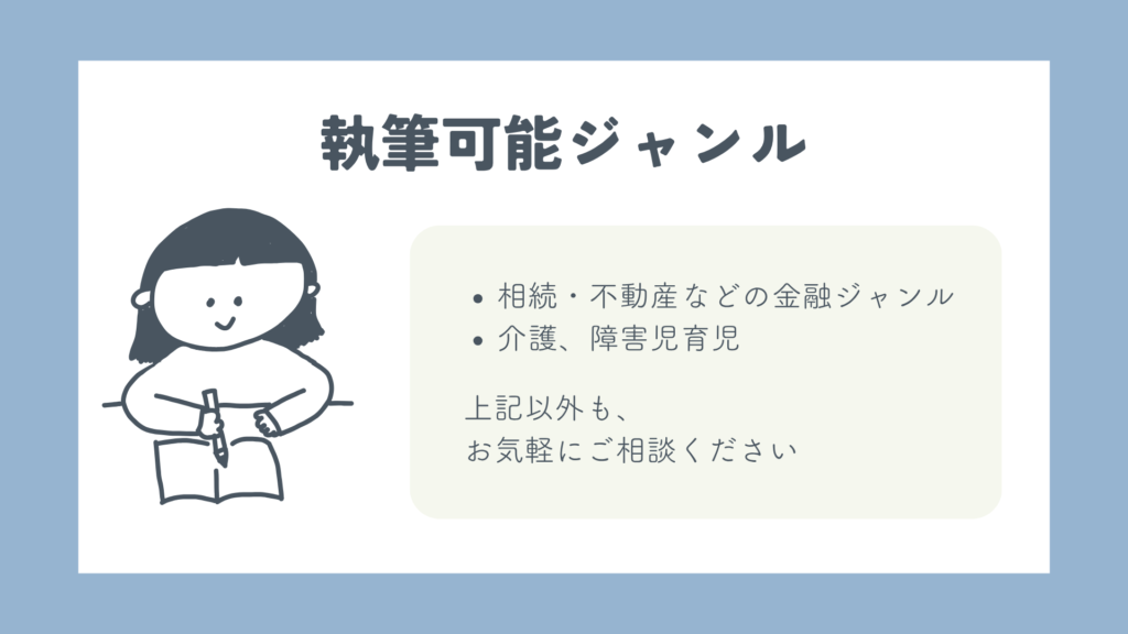 執筆可能ジャンル