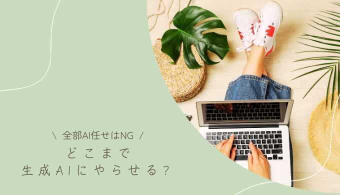 Webライティングはどこまで生成AIにやらせる？執筆作業効率化のコツ