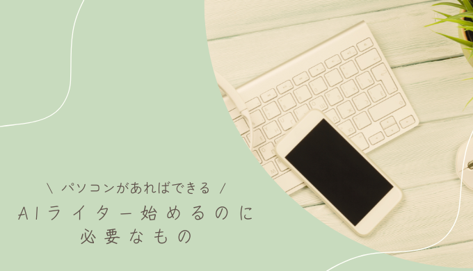 AIライターの仕事に必要な8つのもの｜あると便利なものも紹介