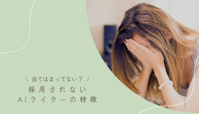 採用されないAIライターの11の特徴｜継続依頼をもらえない人の特徴も紹介