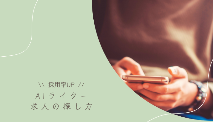 AIライター必見！求人の探し方や採用されやすくなるコツ