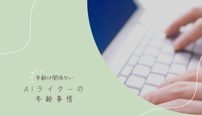 AIライターになるのに年齢は関係ない！これから始める方法も紹介