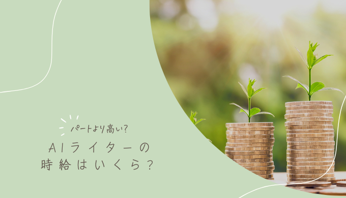 AIライターの時給はいくら？報酬形態や時給を上げる方法について