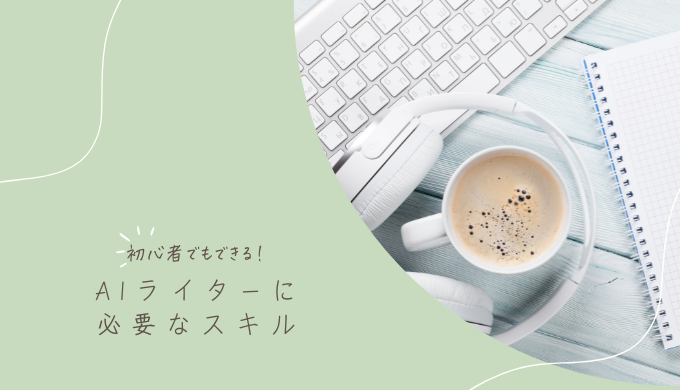 AIライティングに必要なスキルとは？スキルの身に付け方も解説