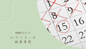AIライターの仕事の納期はきつい？納期を守るコツときついときの対処法