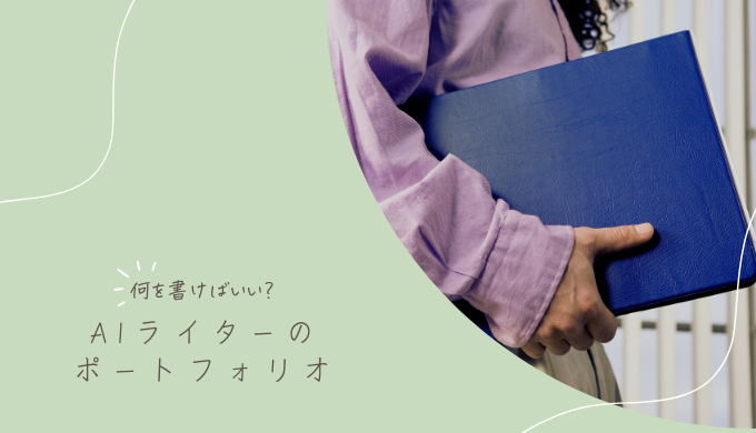 AIライターはポートフォリオに何を書くべき？具体例と共に解説