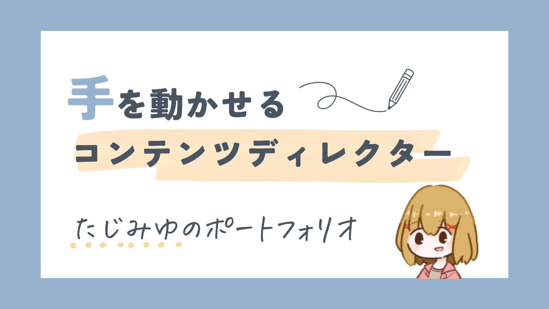 手を動かせるコンテンツディレクター たじみゆのポートフォリオ
