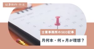 士業のSEO記事制作は月何本が正解？成果が出るまでの期間も解説