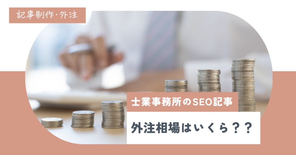 【依頼先別】SEO記事の外注相場はいくら？コストを抑えるコツとは