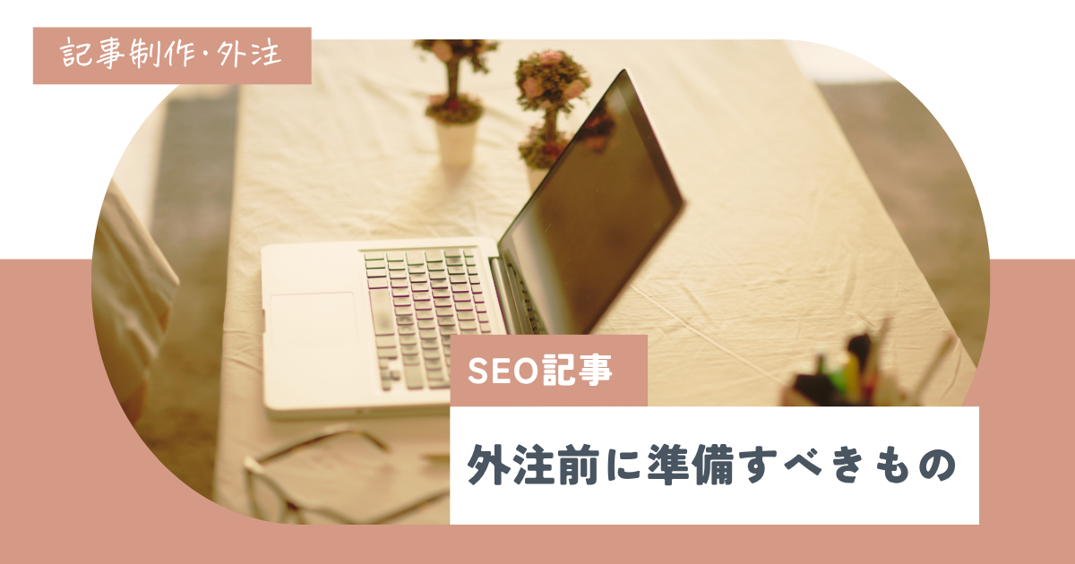 SEO記事の外注時に準備すべきこと|丸投げはNGな理由とは?