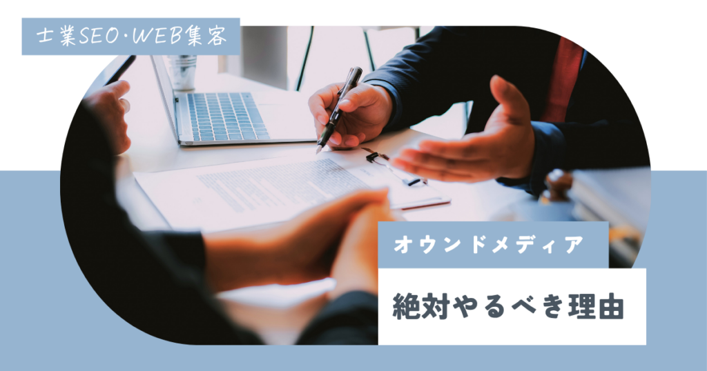 士業事務所はオウンドメディアをやるべき！運営目的や成功のコツとは