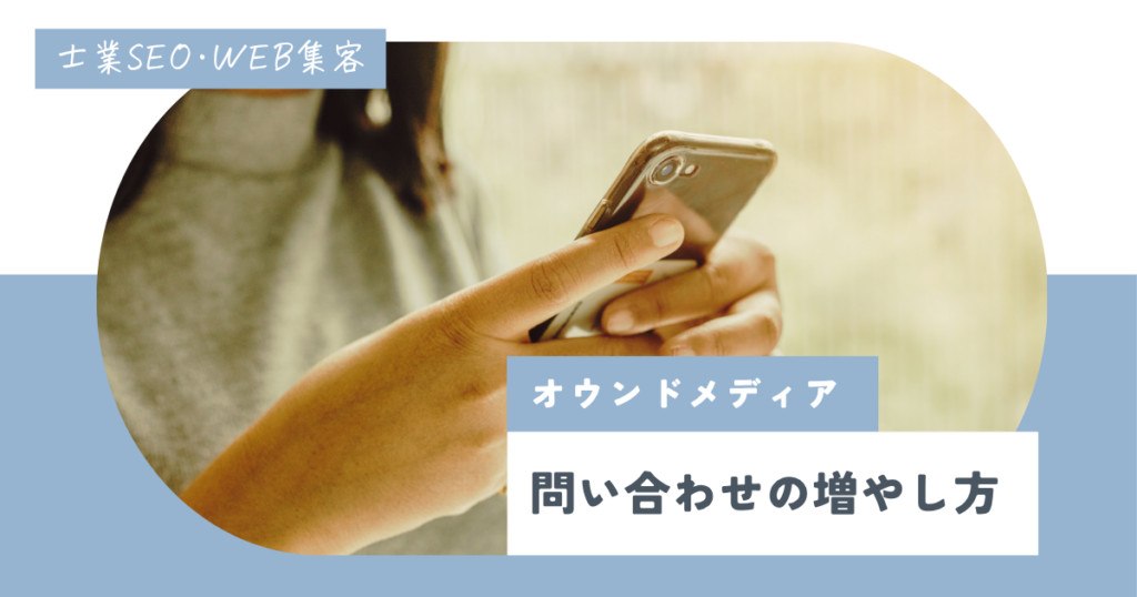 士業事務所のオウンドメディア経由で問い合わせが増えない｜原因と対処法