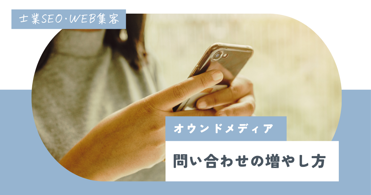 士業事務所のオウンドメディア経由で問い合わせが増えない｜原因と対処法
