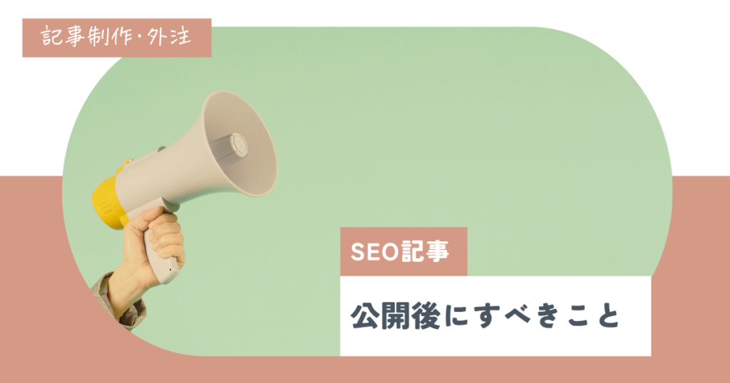 SEO記事公開後にすべきこと｜効果測定・リライト方法について