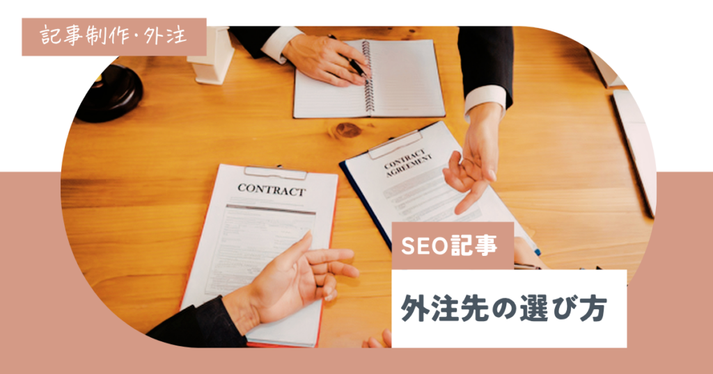 SEO記事外注先の選び方｜判断基準やよくある失敗パターンも解説