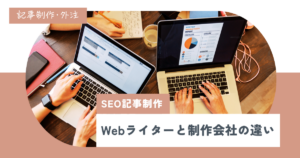 【記事制作外注】Webライターとコンテンツ制作会社・SEOコンサルの違い
