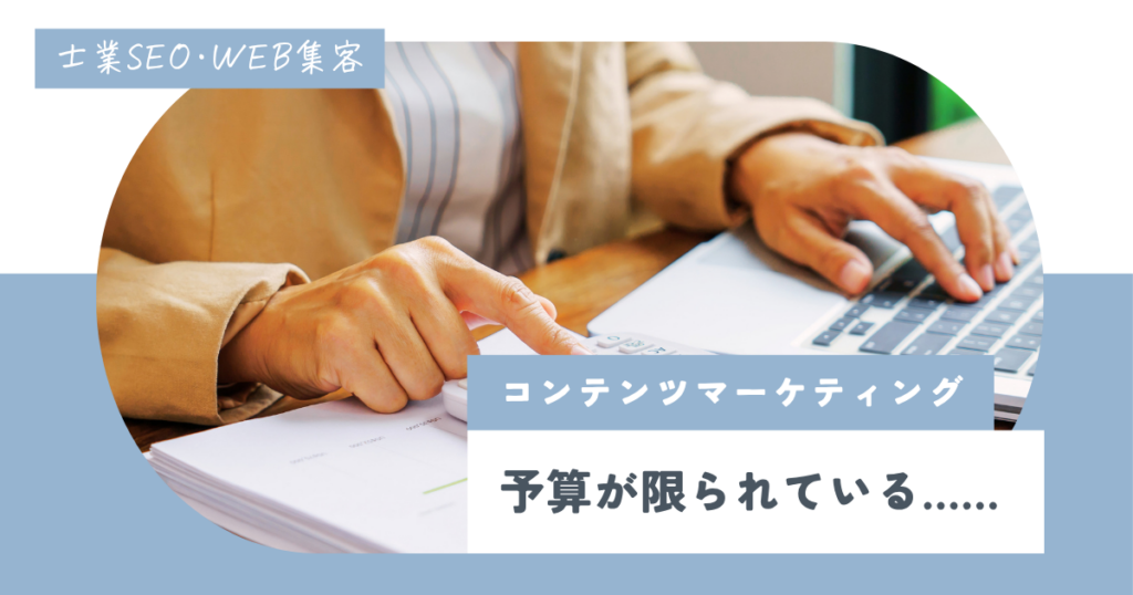 コンテンツマーケティングの予算が少ないときに取るべき戦略｜注意点も解説