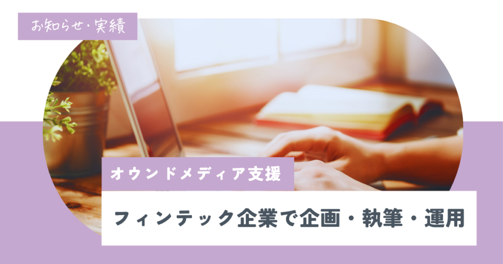 専任担当者がいないオウンドメディアを支援｜フィンテック企業で企画・執筆・運用を担った事例
