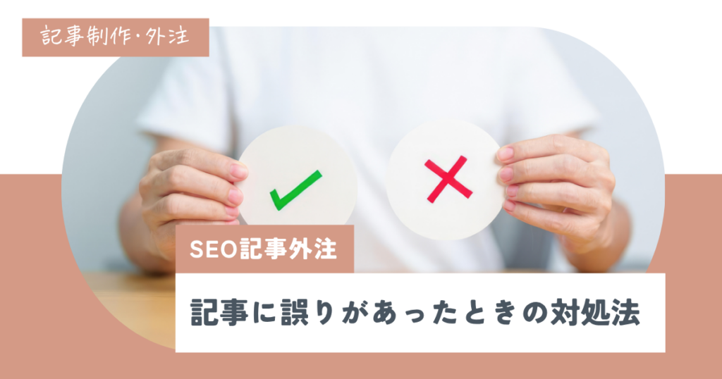 SEO記事外注で内容の誤り発見時の対処法｜ファクトチェック体制の作り方も解説