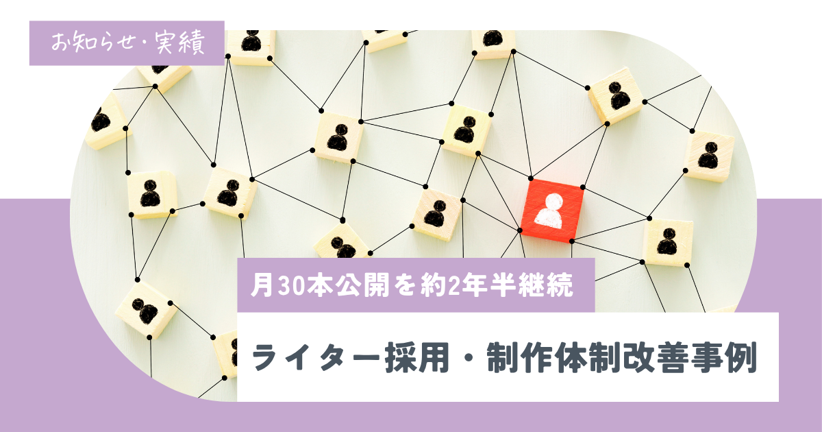 月30本のSEO記事公開を約2年半継続|士業メディアのライター採用・制作体制改善事例